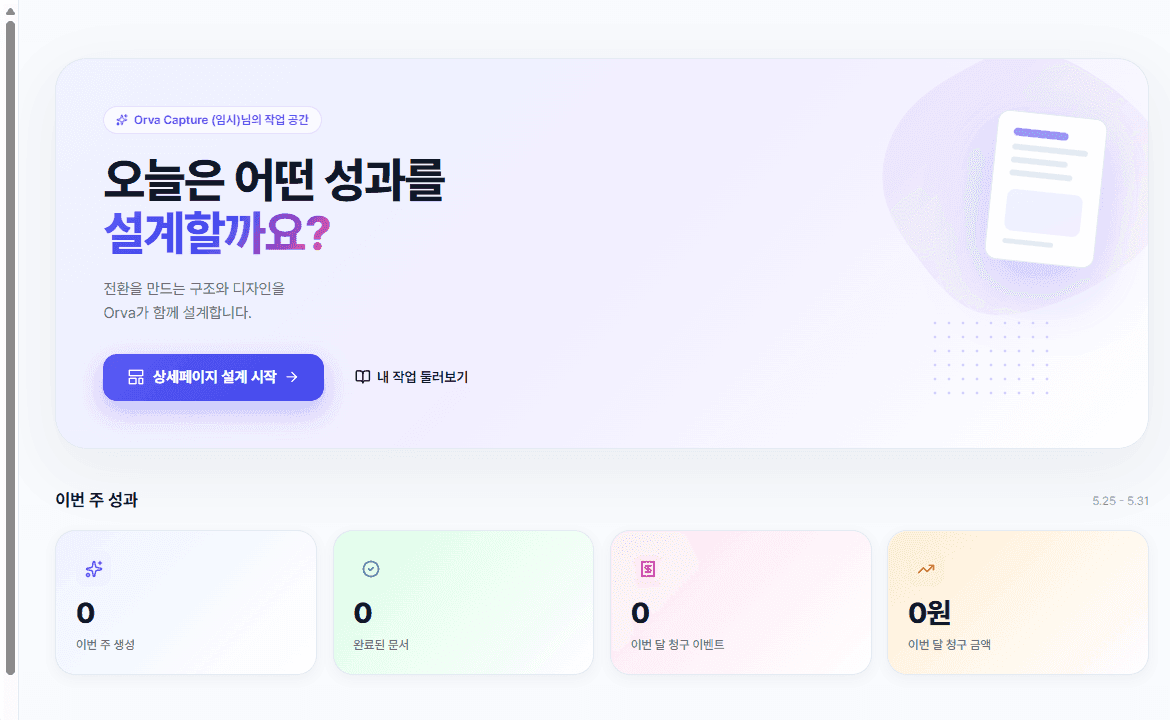 Orva 대시보드 미리보기